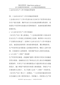 工会在安全生产工作中的地位和权利