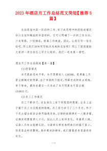 2023年酒店月工作总结范文简短【推荐5篇】