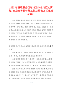 2023年酒店服务员年终工作总结范文简短_酒店服务员年终工作总结范文【通用5篇】