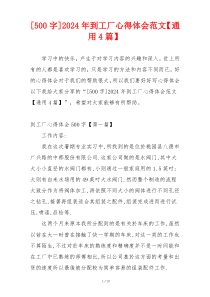 [500字]2024年到工厂心得体会范文【通用4篇】