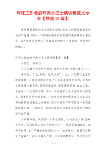 环保工作者的环保小卫士演讲稿范文专业【热选10篇】