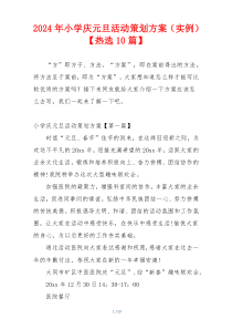 2024年小学庆元旦活动策划方案（实例）【热选10篇】