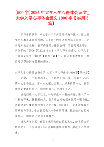 [500字]2024年大学入学心得体会范文_大学入学心得体会范文1000字【实用5篇】