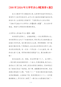 [500字]2024年大学军训心得【推荐4篇】