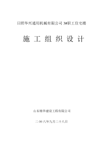 日照华兴通用机械有限公司3#职工住宅楼施工组织设计