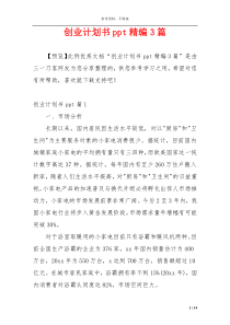 创业计划书ppt精编3篇
