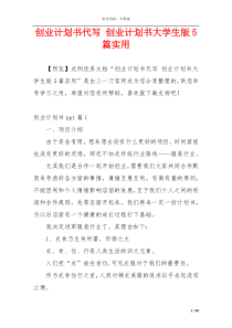 创业计划书代写 创业计划书大学生版5篇实用