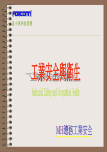 工业安全讲义