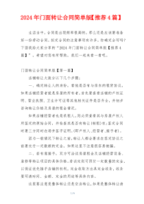 2024年门面转让合同简单版【推荐4篇】