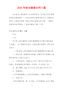 2024年防水维修合同5篇