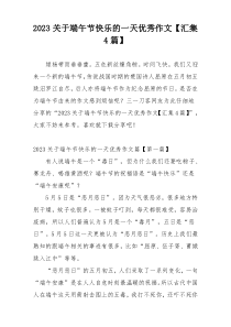 2023关于端午节快乐的一天优秀作文【汇集4篇】