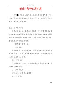 创业计划书实用5篇