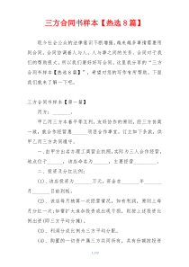 三方合同书样本【热选8篇】