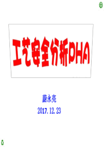 工艺安全分析PHA