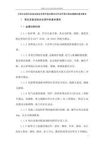 工贸企业基础设施安全条件基本要求及作业环境与职业健