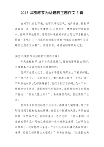 2023以植树节为话题的主题作文5篇