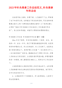2023年针灸推拿工作总结范文_针灸推拿年终总结