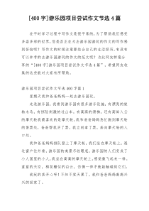 [400字]游乐园项目尝试作文节选4篇