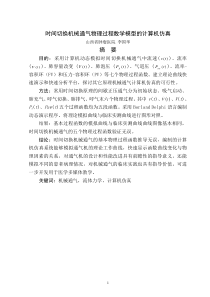 时间切换机械通气物理过程数学模型的计算机仿真