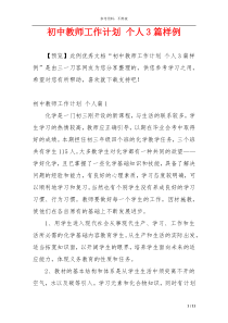 初中教师工作计划 个人3篇样例