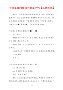 不续签合同通知书要签字吗【汇集5篇】