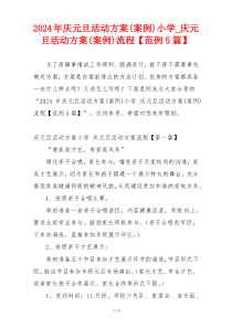 2024年庆元旦活动方案(案例)小学_庆元旦活动方案(案例)流程【范例5篇】