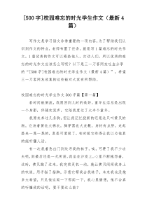 [500字]校园难忘的时光学生作文（最新4篇）