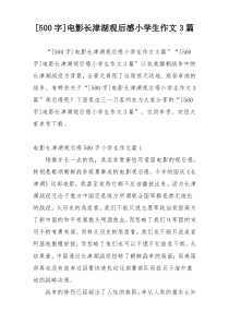 [500字]电影长津湖观后感小学生作文3篇