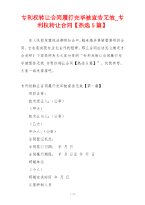专利权转让合同履行完毕被宣告无效_专利权转让合同【热选5篇】