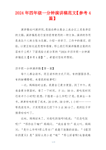 2024年四年级一分钟演讲稿范文【参考4篇】