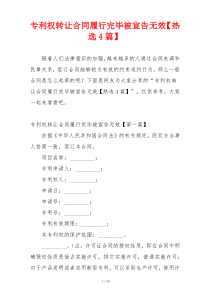 专利权转让合同履行完毕被宣告无效【热选4篇】