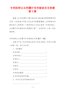 专利权转让合同履行完毕被宣告无效最新5篇