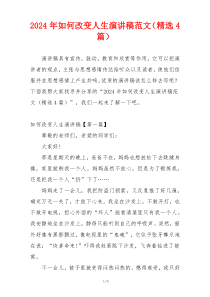 2024年如何改变人生演讲稿范文（精选4篇）