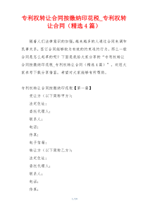 专利权转让合同按缴纳印花税_专利权转让合同（精选4篇）