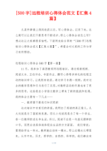 [500字]远程培训心得体会范文【汇集4篇】