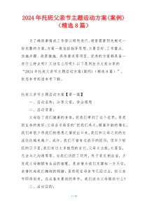 2024年托班父亲节主题活动方案(案例)（精选8篇）