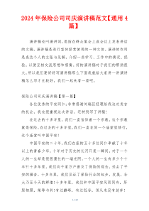 2024年保险公司司庆演讲稿范文【通用4篇】