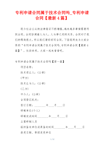 专利申请合同属于技术合同吗_专利申请合同【最新4篇】