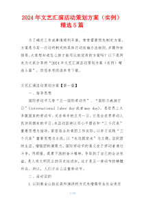 2024年文艺汇演活动策划方案（实例）精选5篇