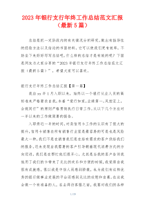 2023年银行支行年终工作总结范文汇报（最新5篇）