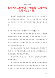 初中美术工作计划 二年级美术工作计划实用（汇总4篇）