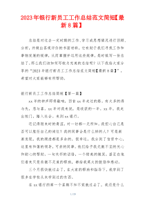 2023年银行新员工工作总结范文简短【最新8篇】