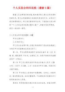 个人买卖合同印花税（最新5篇）