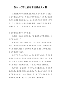 [800字]不让青春留遗憾作文4篇