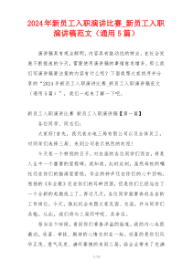 2024年新员工入职演讲比赛_新员工入职演讲稿范文（通用5篇）