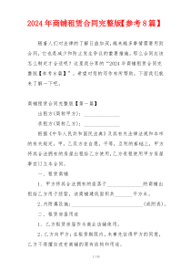 2024年商铺租赁合同完整版【参考8篇】