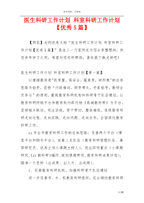 医生科研工作计划 科室科研工作计划【优秀5篇】