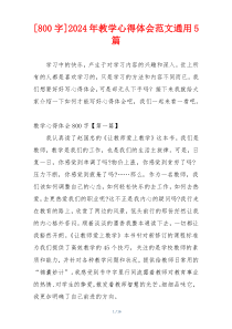 [800字]2024年教学心得体会范文通用5篇