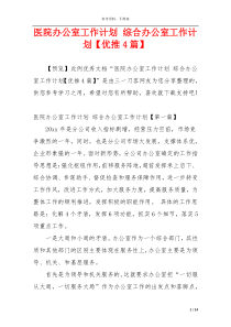 医院办公室工作计划 综合办公室工作计划【优推4篇】