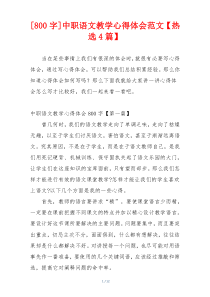 [800字]中职语文教学心得体会范文【热选4篇】